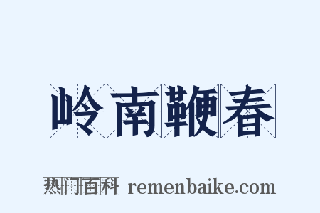 岭南鞭春是什么意思的图片